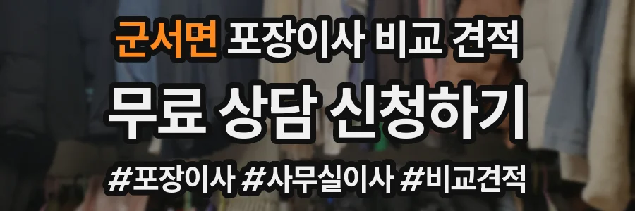 군서면 포장이사 비교 견적