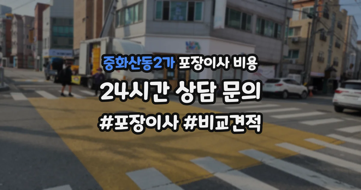 중화산동2가 포장이사 비용