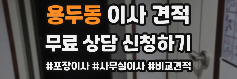 용두동 이사 견적