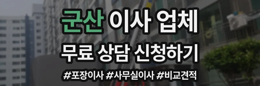 군산 이사 업체