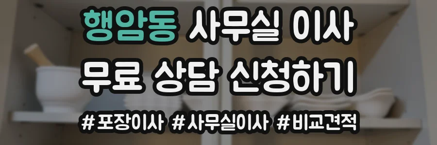 행암동 사무실 이사