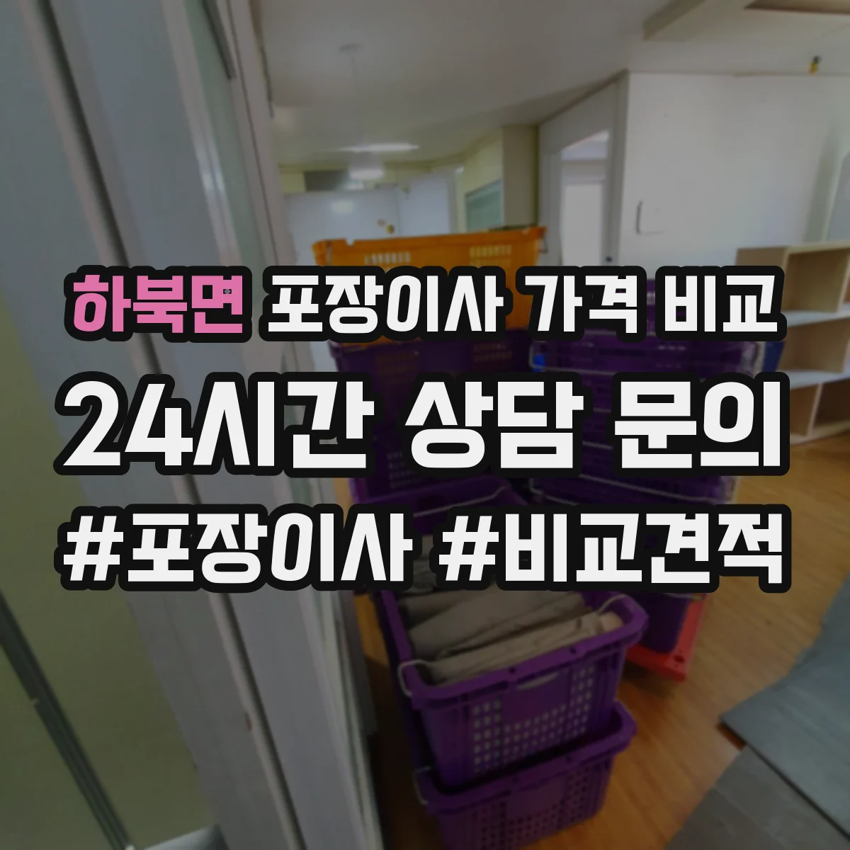 하북면 포장이사 가격 비교