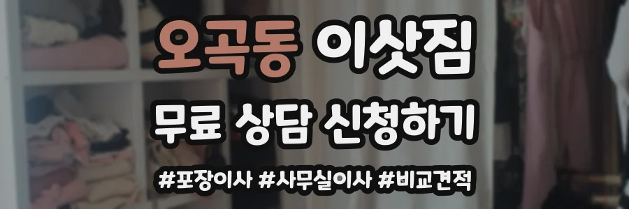 오곡동 이삿짐