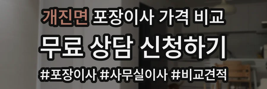 개진면 포장이사 가격 비교