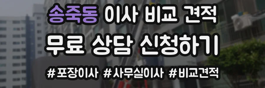 송죽동 이사 비교 견적