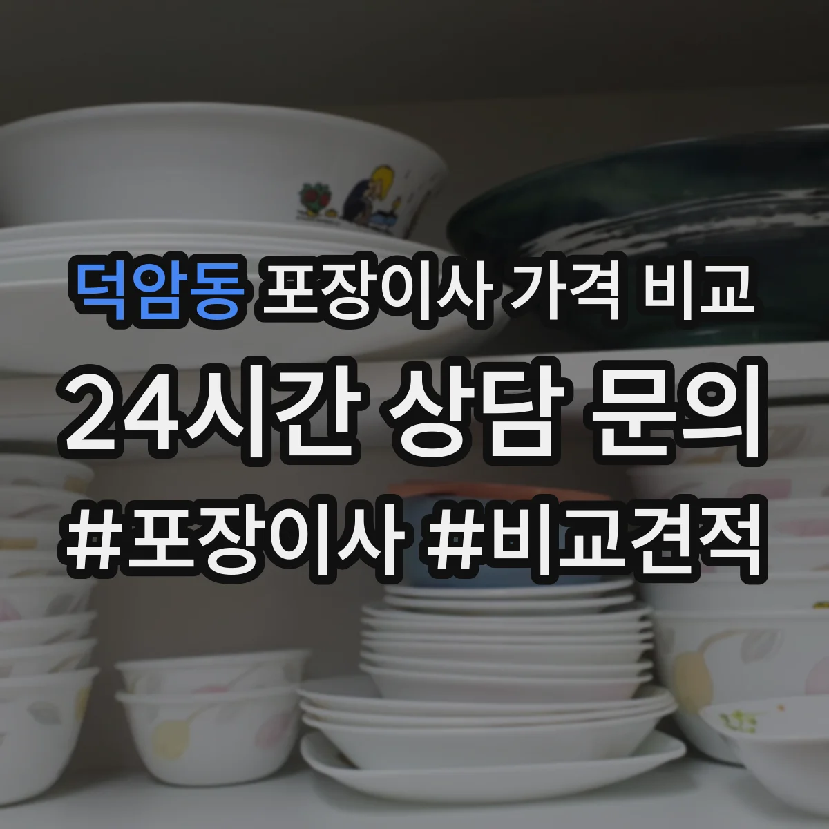 덕암동 포장이사 가격 비교