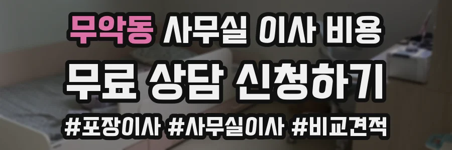 무악동 사무실 이사 비용