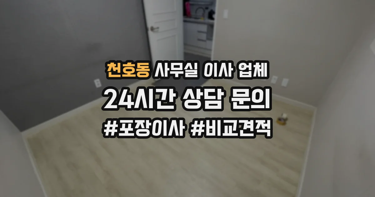 천호동 사무실 이사 업체