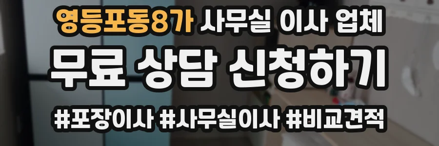 영등포동8가 사무실 이사 업체