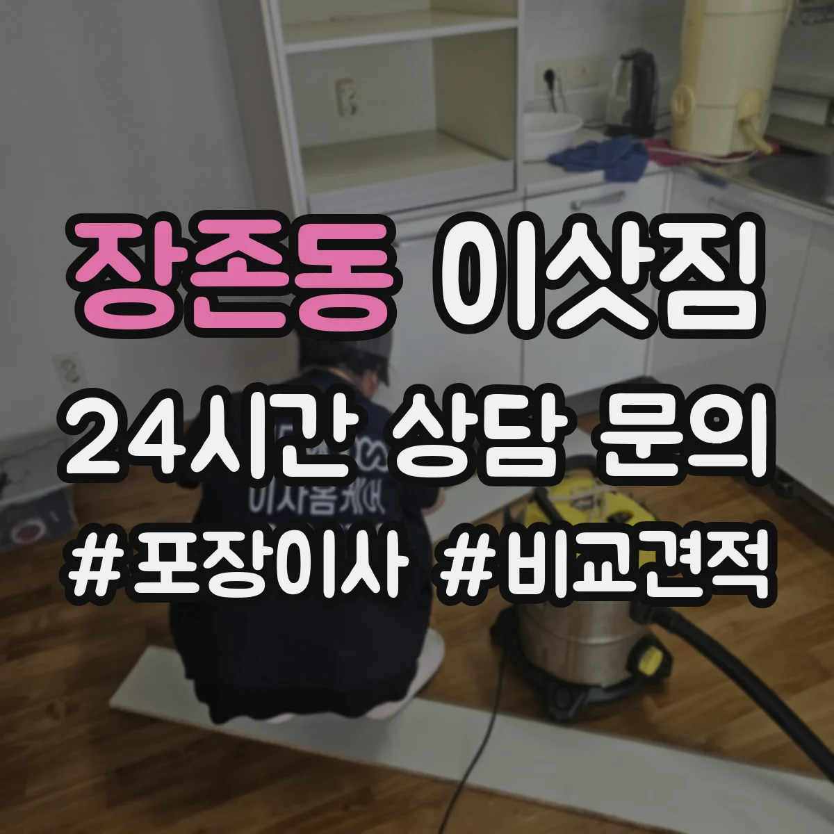 장존동 이삿짐