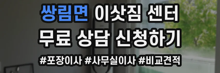 쌍림면 이삿짐 센터