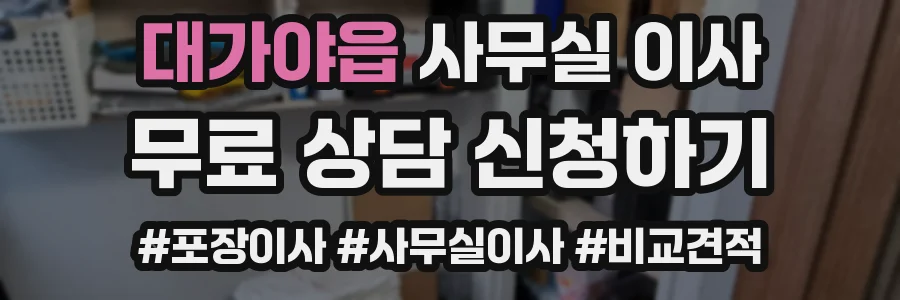대가야읍 사무실 이사