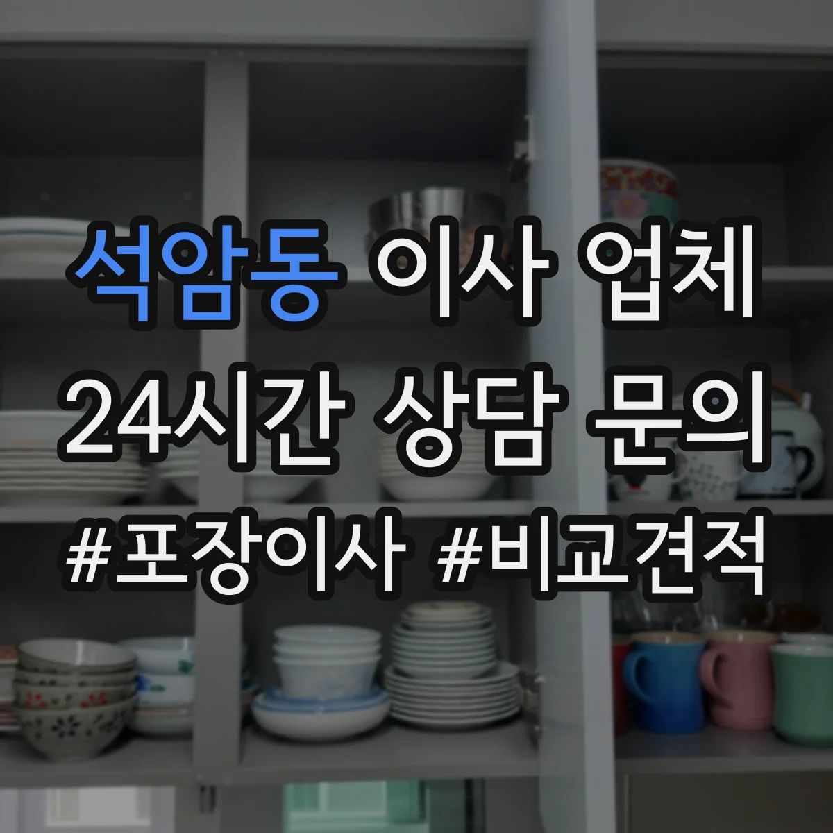 석암동 이사 업체