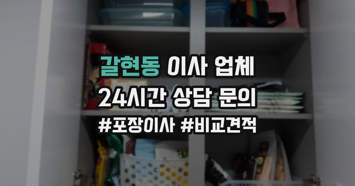 갈현동 이사 업체