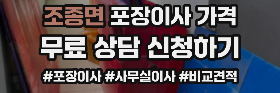 조종면 포장이사 가격