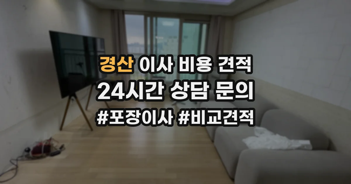 경산 이사 비용 견적