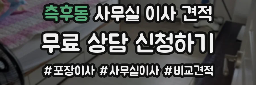 측후동 사무실 이사 견적