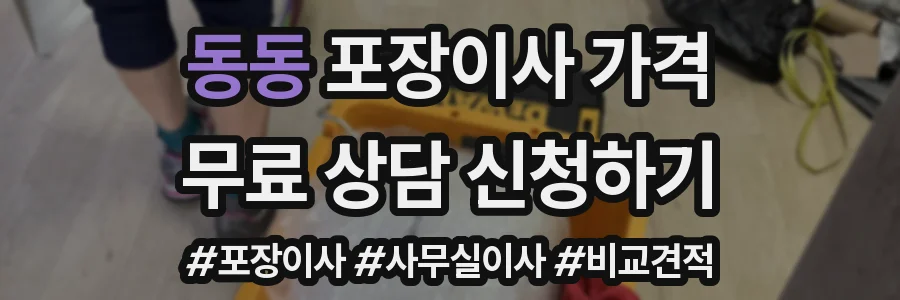 동동 포장이사 가격