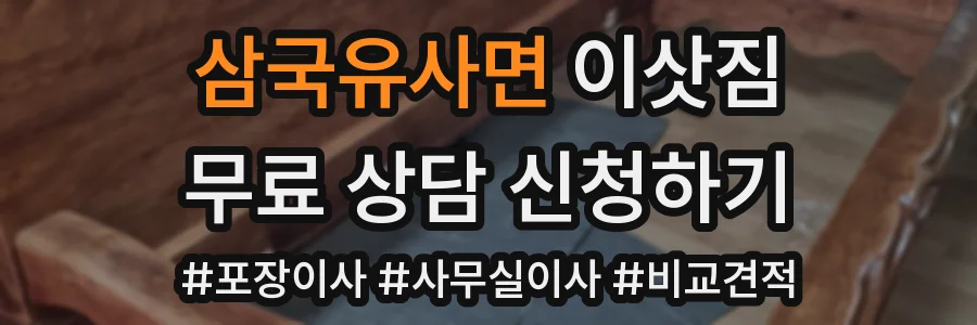 삼국유사면 이삿짐