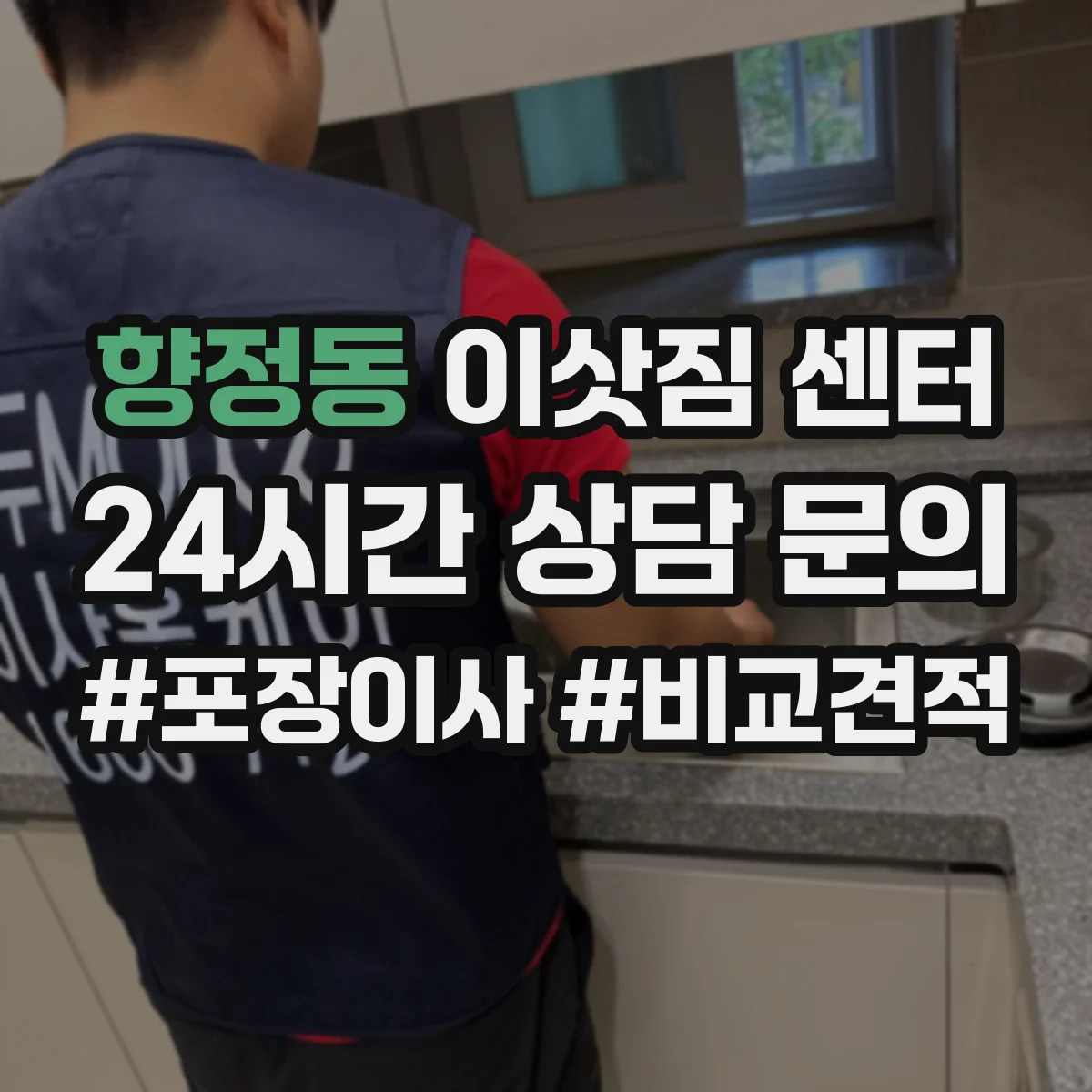 향정동 이삿짐 센터