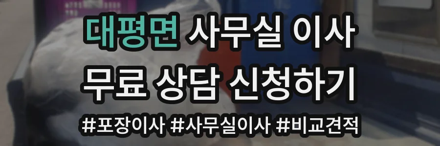 대평면 사무실 이사
