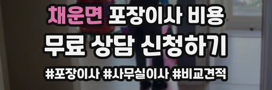 채운면 포장이사 비용