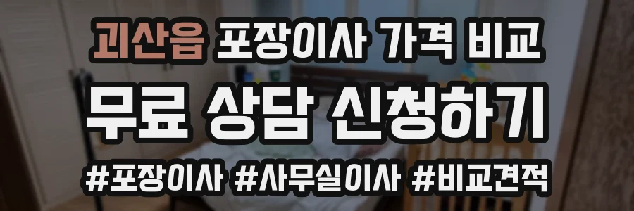 괴산읍 포장이사 가격 비교