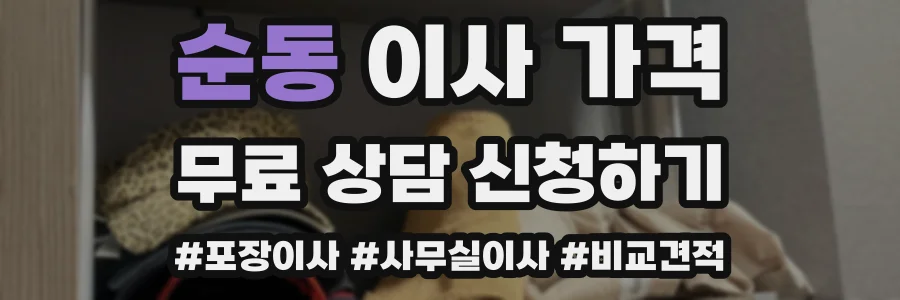 순동 이사 가격