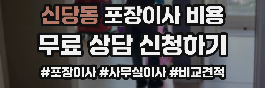 신당동 포장이사 비용