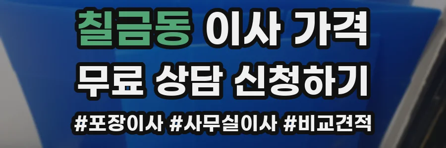 칠금동 이사 가격