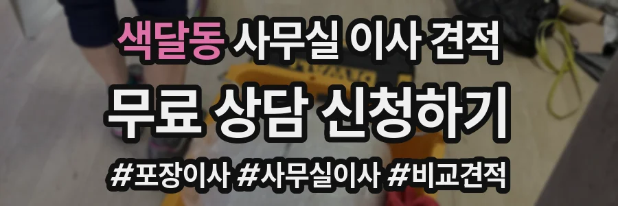 색달동 사무실 이사 견적