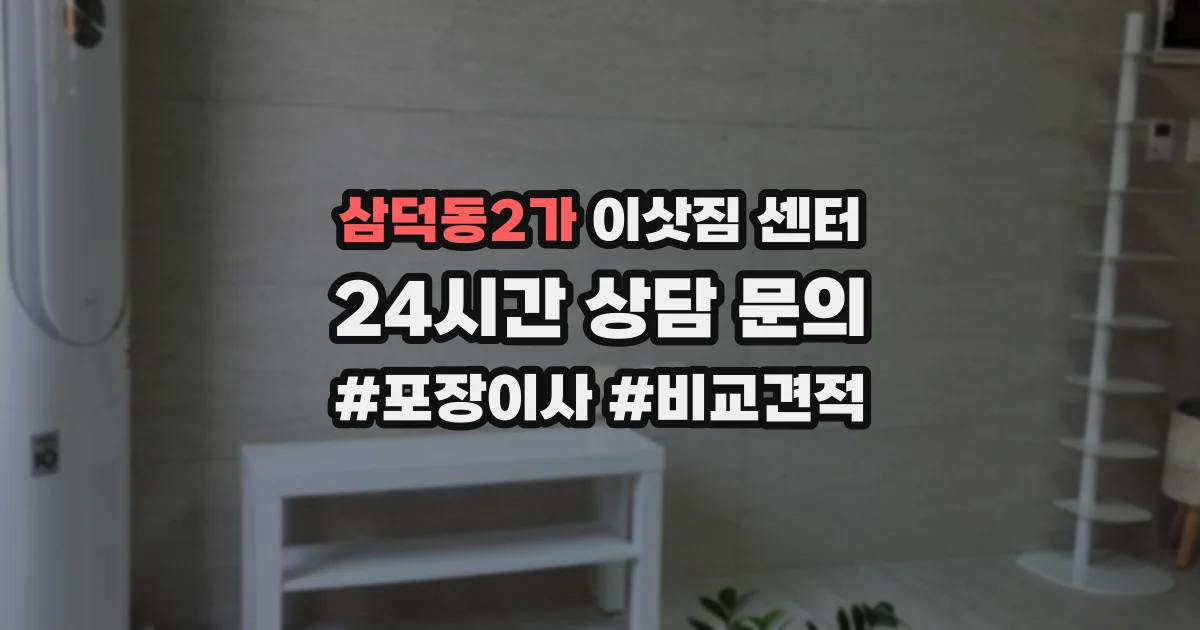 삼덕동2가 이삿짐 센터