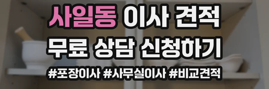 사일동 이사 견적