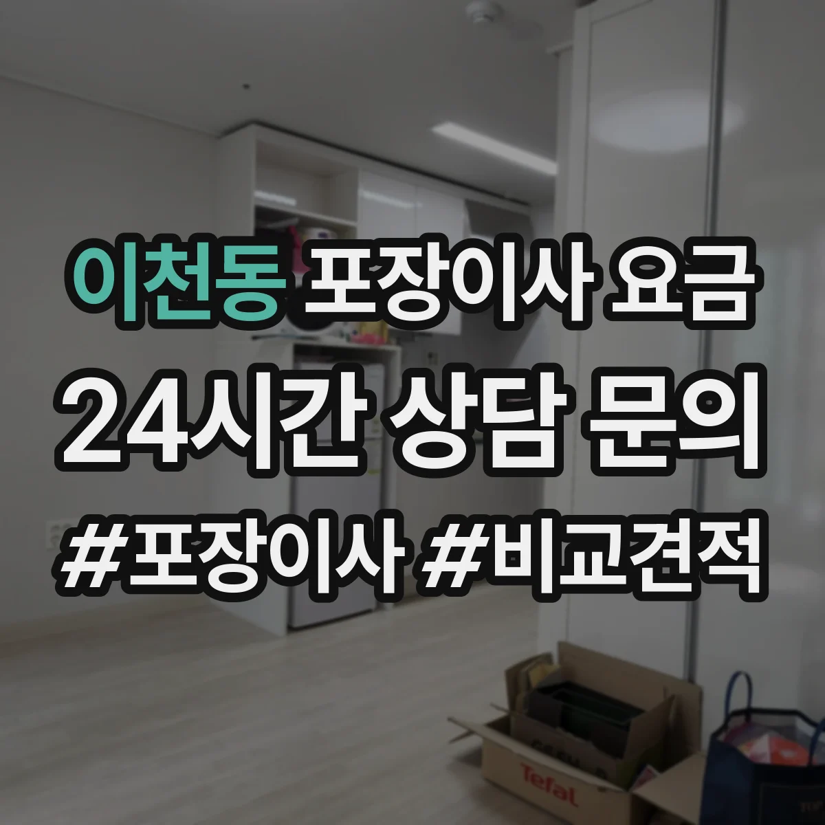이천동 포장이사 요금