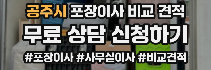 공주시 포장이사 비교 견적