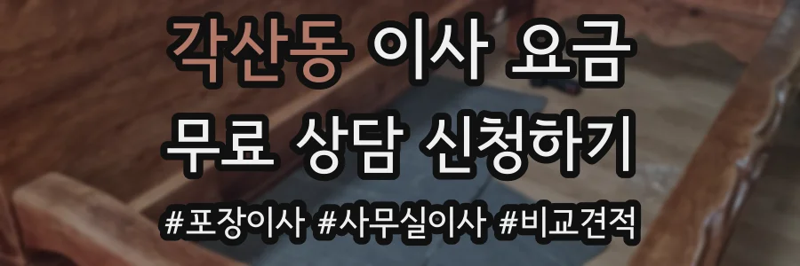 각산동 이사 요금