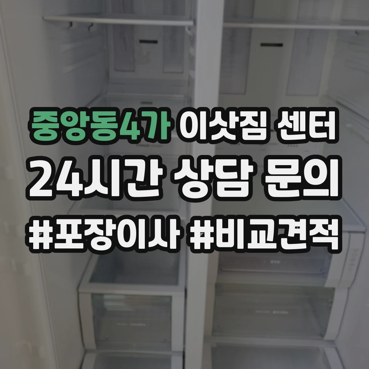 중앙동4가 이삿짐 센터