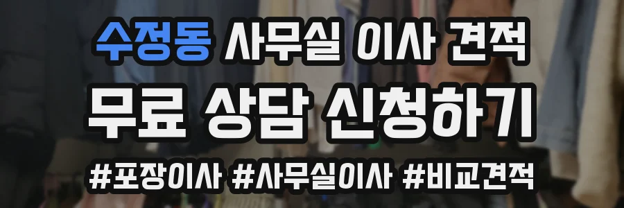 수정동 사무실 이사 견적