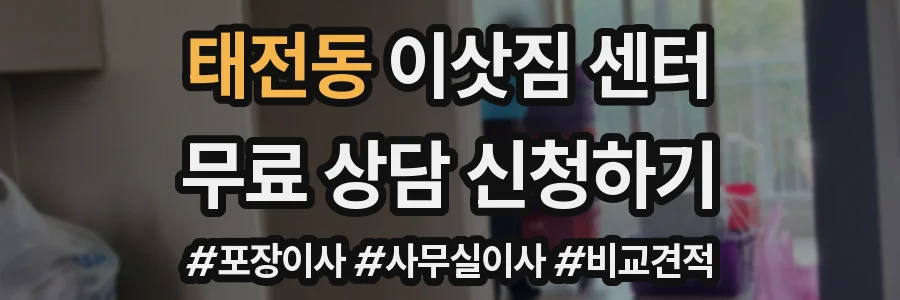 태전동 이삿짐 센터