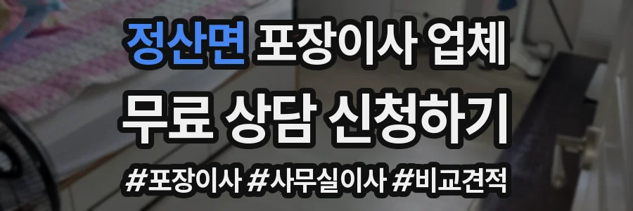 정산면 포장이사 업체