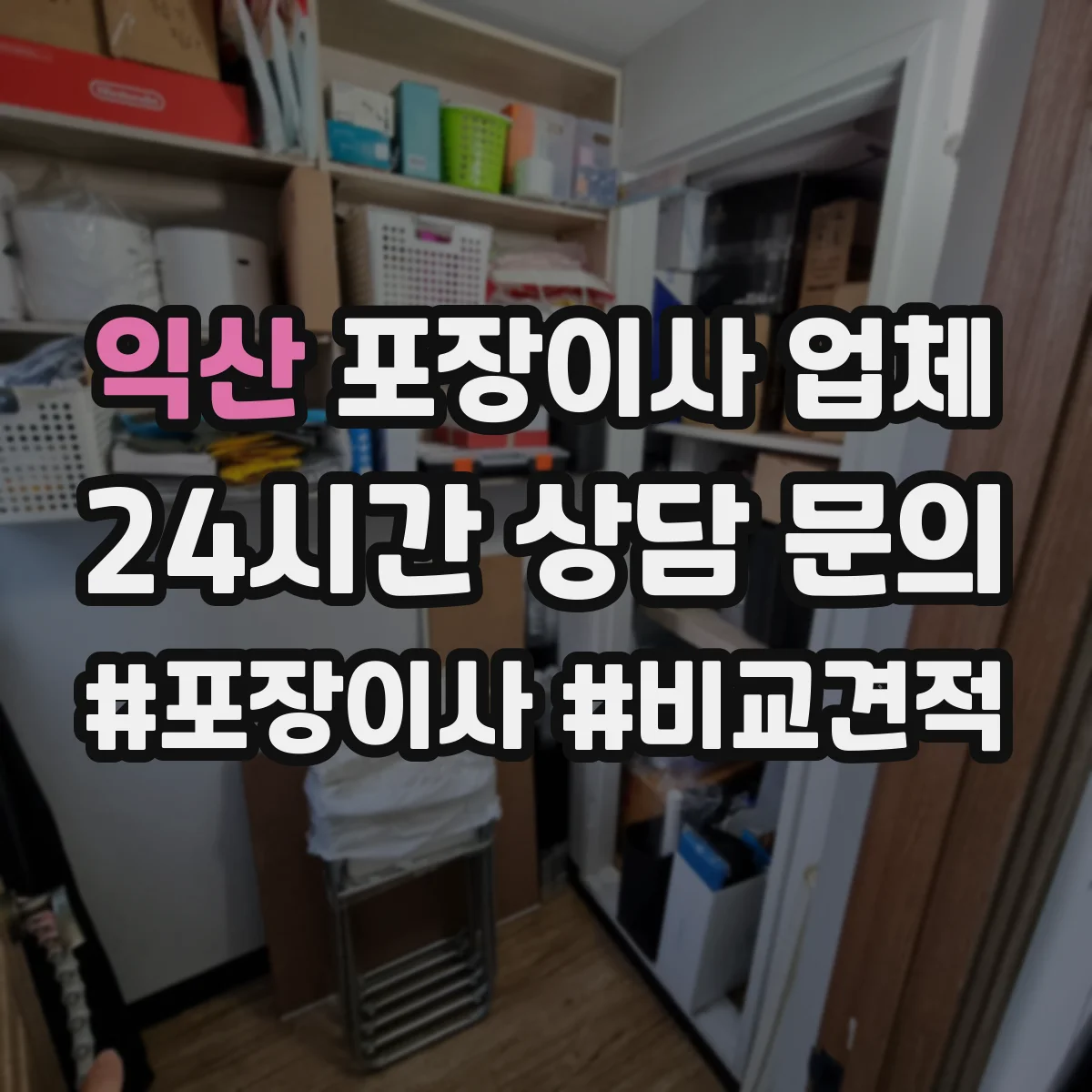 익산 포장이사 업체