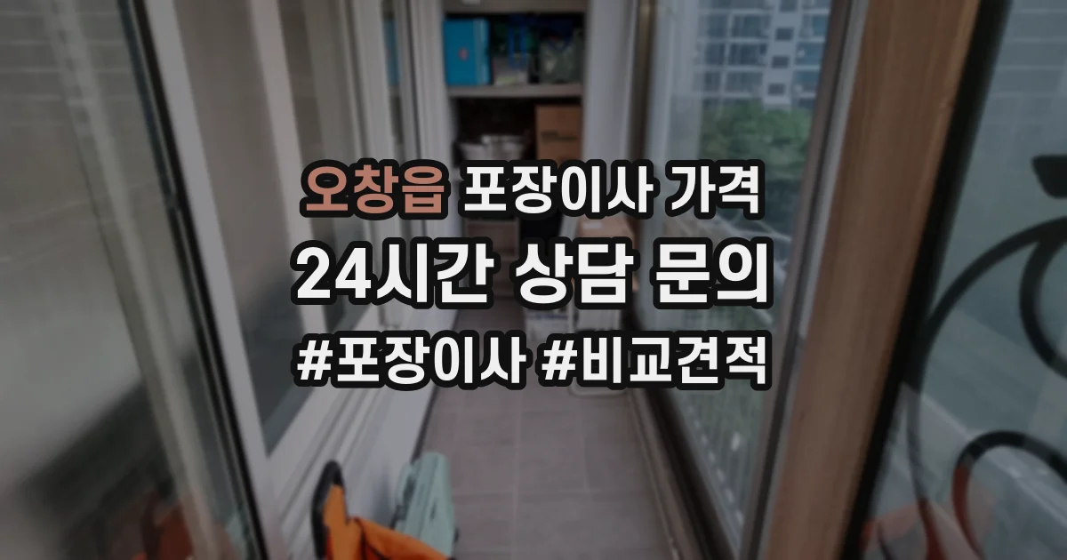 오창읍 포장이사 가격
