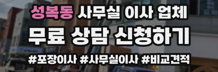 성복동 사무실 이사 업체
