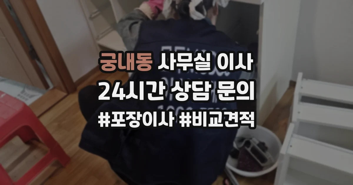궁내동 사무실 이사