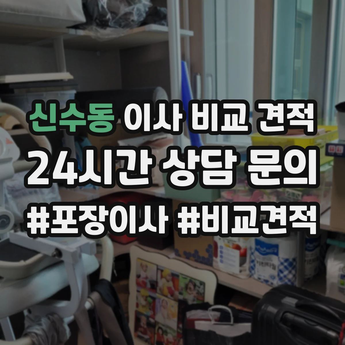신수동 이사 비교 견적