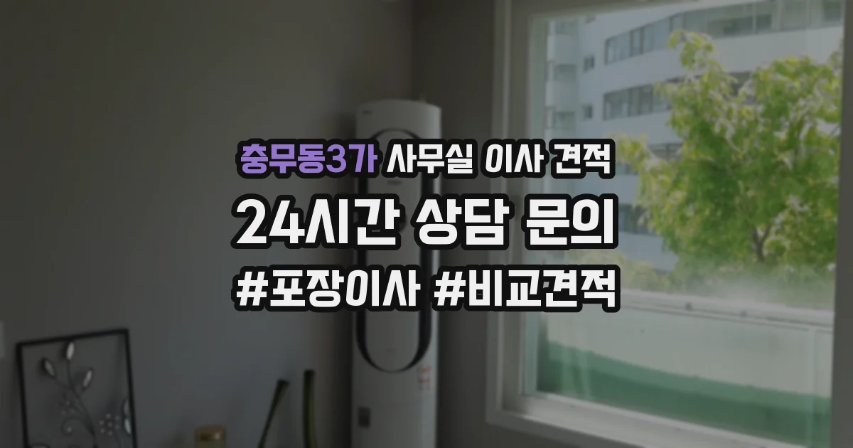 충무동3가 사무실 이사 견적