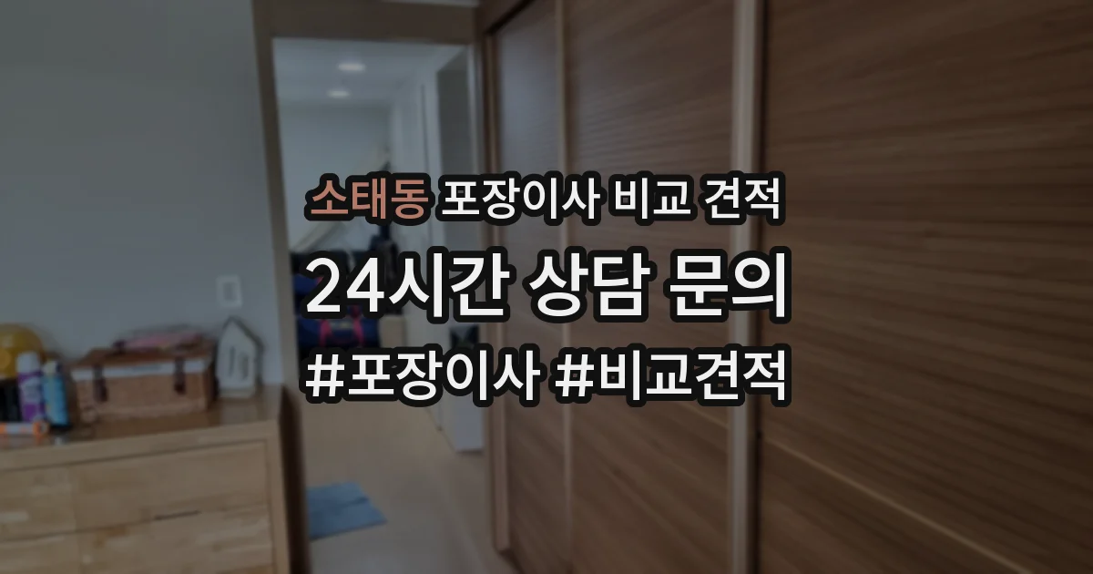 소태동 포장이사 비교 견적