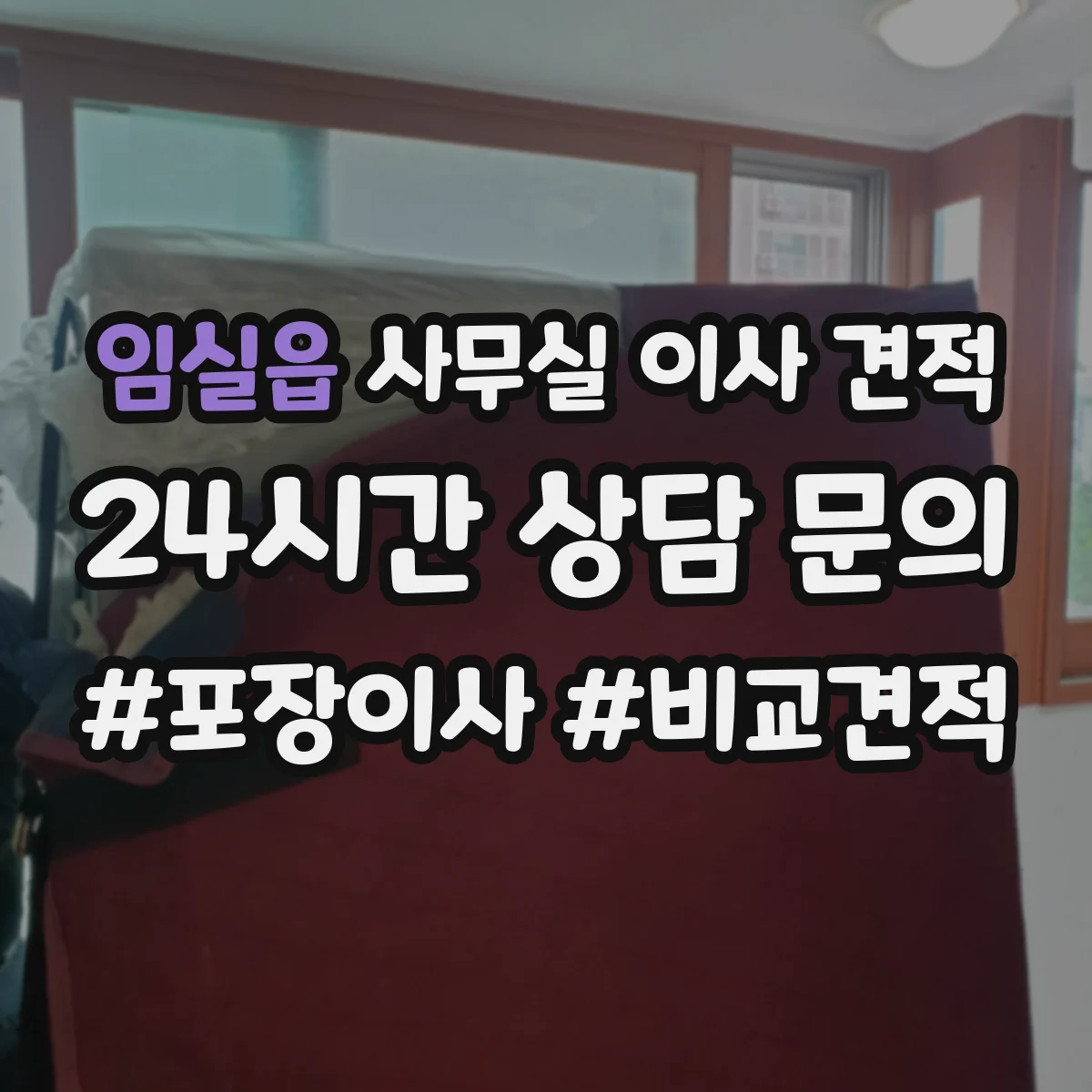 임실읍 사무실 이사 견적
