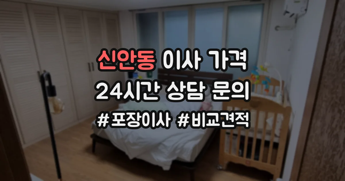 신안동 이사 가격