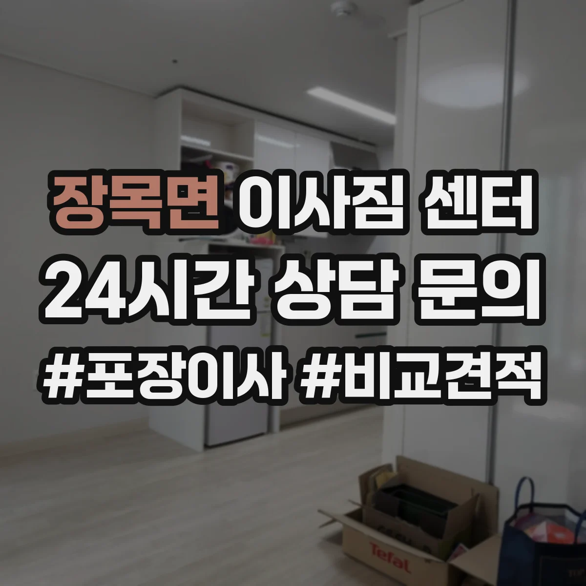 장목면 이사짐 센터